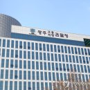 광주고등지방검찰청