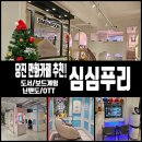 당진 만화카페 추천! 심심푸리 이용 후기(Feat. 책방, 보드게임, 닌텐도 게임, OTT)