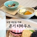하대포차와빙수랑티 | 포항 대잠동카페 온기 티하우스｜티 전문가가 직접 브루잉하는 티와 다식세트 후기