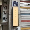 청밀밭비빔국수 | 을지로 을지다락 : 오므라이스와 매콤크림파스타
