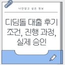 디딤돌광고 | 디딤돌대출 후기 ｜ 조건, 진행 과정, 실제 승인까지의 모든 것