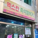멕스칸즉석햄버거 N 번째 방문 라볶이 햄버거 혼밥 후기