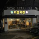 자담치킨우정점 - 중구 우정7길 32 | 자담치킨우정점