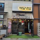 둥근별 | 아산 탕정고기집 추천 레트로 감성 제대로 느낀 아산냉삼 맛집 제일냉삼 방문후기