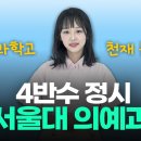 서울대 건축 -＞ 연세대 치대 -＞ 인하대 의대 -＞ 서울대 의대 이미지