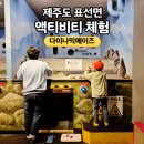 제주도신체장애인복지회 | [제주도] 서귀포 실내 테마파크 비오는날 제주 실내 놀거리 표선면 액티비티 이색 체험 - 다이나믹...