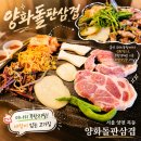 양화농장 | 목동 야장 삼겹살 '양화돌판삼겹 목동오목교점' 목동현대백화점 맛집 오목교역 고기집 미나리 무한리필
