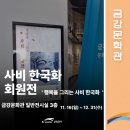 행복을 그리는 한국화 | [금강문화관 일반전시실] 백제보_행복을 그리는 사비 한국화 [회원전] (25.11.16~12.31)