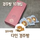 이상복경주빵 동궁원점 | 경주 여행 선물로 받은 다인 경주빵 달달 쫀득 맛 후기