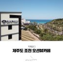 제주도 조천 오션뷰카페 카페요디 방문후기!