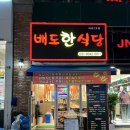배도한식당