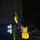 [강남 | 삼성역 술집] 분위기 좋고 회식장소로 추천하는 삼성역 하레 이자카야 방문 후기