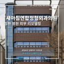 새아침연합정형외과의원 | 성환 병원 '새아침연합정형외과의원' 외부 전체 리모델링 _ 스페이스유 인테리어