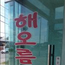 해오름터 민박 이미지