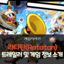 리듬 액션 게임 라타탄(Ratatan): 파타퐁의 귀환! 트레일러와 게임 정보