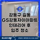 GS자이점 | 강동구 길동 GS강동자이 아파트인테리어 후 입주 청소 후기