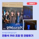 미래 과학자, ESG를 만나다 | 뮤지컬 한복입은남자 기본정보 전동석 카이조합 찐 관람후기