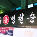 참병천순대신은수해장국 이미지