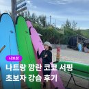 팝송으로 즐기는 기초영어(초급) | 나트랑 서핑 깜란 코코 강습 인생 첫 서프 체험 후기 무료 보트 대여