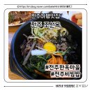 조선옥 | 전주 한옥마을 맛집, 조선옥에서 먹은 돌솥비빔밥 솔직후기