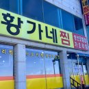 황가네찜 | 속초 황가네찜 웨이팅 가오리찜 현지인 맛집 내돈내산 후기 (가격 주차)
