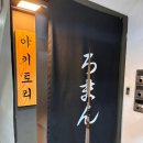야키토리로만 송파점 | 송리단길 이자카야 야키토리로만 송파점 예약 내돈내산 후기