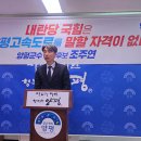조주연 양평군수 예비후보 “고속도로 중단시킨 세력, 적반하장 멈추고 심판받아야” 이미지