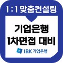 중소기업은행 | 기업은행 1차면접 후기 기출 준비 실기 PT 토론 인성 팀프로젝트 금융일반