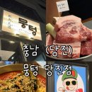 댕이랑 | 당진 시청 근처 수청동 맛집 │뭉텅 당진점 솔직후기