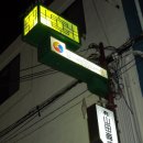 통일상회 슈퍼 이미지