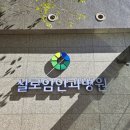 실로암병원 이미지