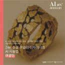 주식회사 모티브기획 | (AI교육후기) 24K 순금 주얼리 디자이너의 AI 사용법 <인터뷰 #1>
