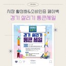 공공안경타운 | 경기살리기통큰세일 공공배달앱 땡겨요할인 안산 페이백 상권 알아보기