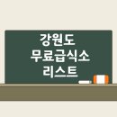조양교회(새마을무료급식소) | 강원도 무료급식소 리스트 수급자와 노년층을 대상으로 하는 무료식사제공