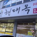 현대옥 고창점 이미지