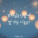 경주 행정사 사무소 | 부처님오신날, 초파일에 절 가는 이유는?｜연등 의미·소원등·템플스테이·마음 편해지는 이유 총정리