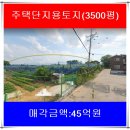 K6공인중개사사무소 | 평택팽성토지매매/팽성과수원매매/주택부지/부지면적3,500평/매각금액45억원/절충가능/현재과수원 임대...