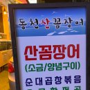 동천산꼼장어 이미지