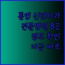 통영튼튼한신경외과의원 | 통영시 신경외과 신경과 전문병원 8곳 정보