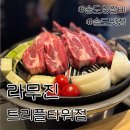 내돈내산 또또또간집 양갈비전문점 라무진 트리플타워점