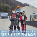 북한강변길 | 엘리시안강촌 렌탈샵 리프트권 가격 정보와 후기