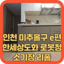 숙골로 88번길R | 인천 미추홀구 e편한세상도화 로봇청소기장 리폼, 드리미 X60 Master 직배수 맞춤 공간 제작 후기