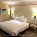 리갈휘트니스 | 홍콩 여행 호텔 추천 리갈에어포트 가성비 숙소