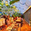 크로키조경 | 댕냥이와 함께 가을 한정 몽블랑 즐기기! 성수 카페 천상가옥