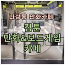 신나는 게임존 | 나성동 아이와 실내 세종 놀거리 : 컴툰만화 보드게임 카페 주차