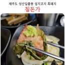 칠돈가 | 제주 성산 흑돼지 맛집 칠돈가 내돈내산 후기 성산일출봉 섭지코지