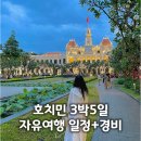 기타중급 야간 | [공지] 호치민 3박5일 자유여행 가볼만한곳 여행 경비 총정리
