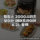 (주)팔레스에어코리아 | 필립스 2000시리즈 보이는 에어프라이어 후기를 만나보세요
