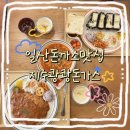 제주쾅쾅돈가스평화 | 일산돈까스 대화동맛집 제주쾅쾅돈가스 , 현무암 흑치즈돈가스 먹어본 솔직후기