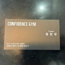 컨피던스짐 단계점 이미지